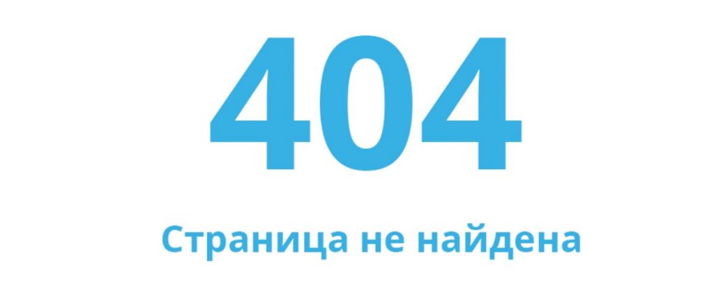 Ошибка 404: как настроить страницу с ошибкой Error 404 | PR, SW & Marketing
